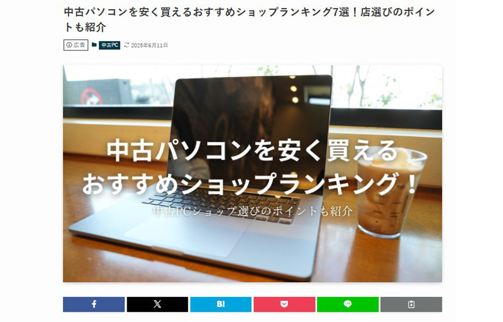 【メディア掲載】「中古パソコンを安く買えるおすすめショップランキング7選!」で、ご紹介いただきました。