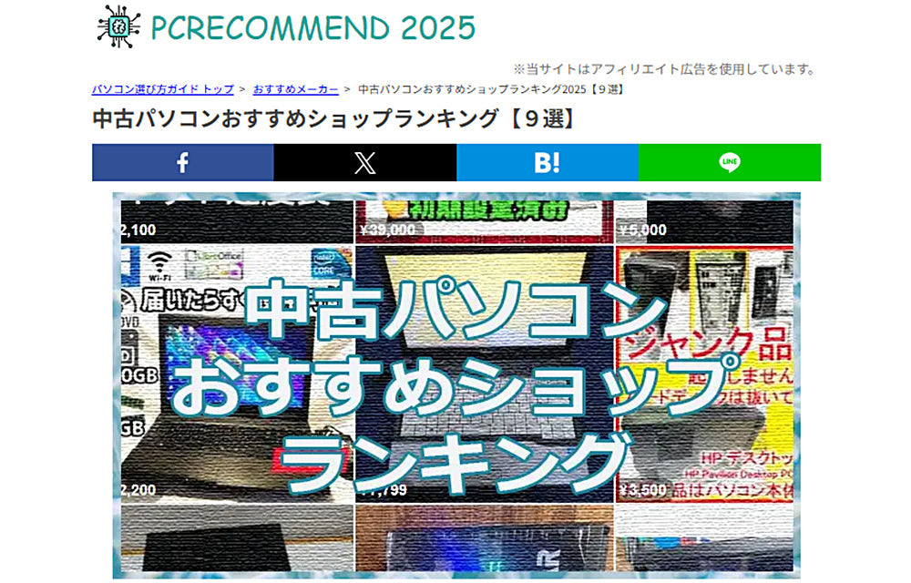 【メディア掲載】「中古パソコンおすすめショップランキング【9選】他」で、ご紹介いただきました!