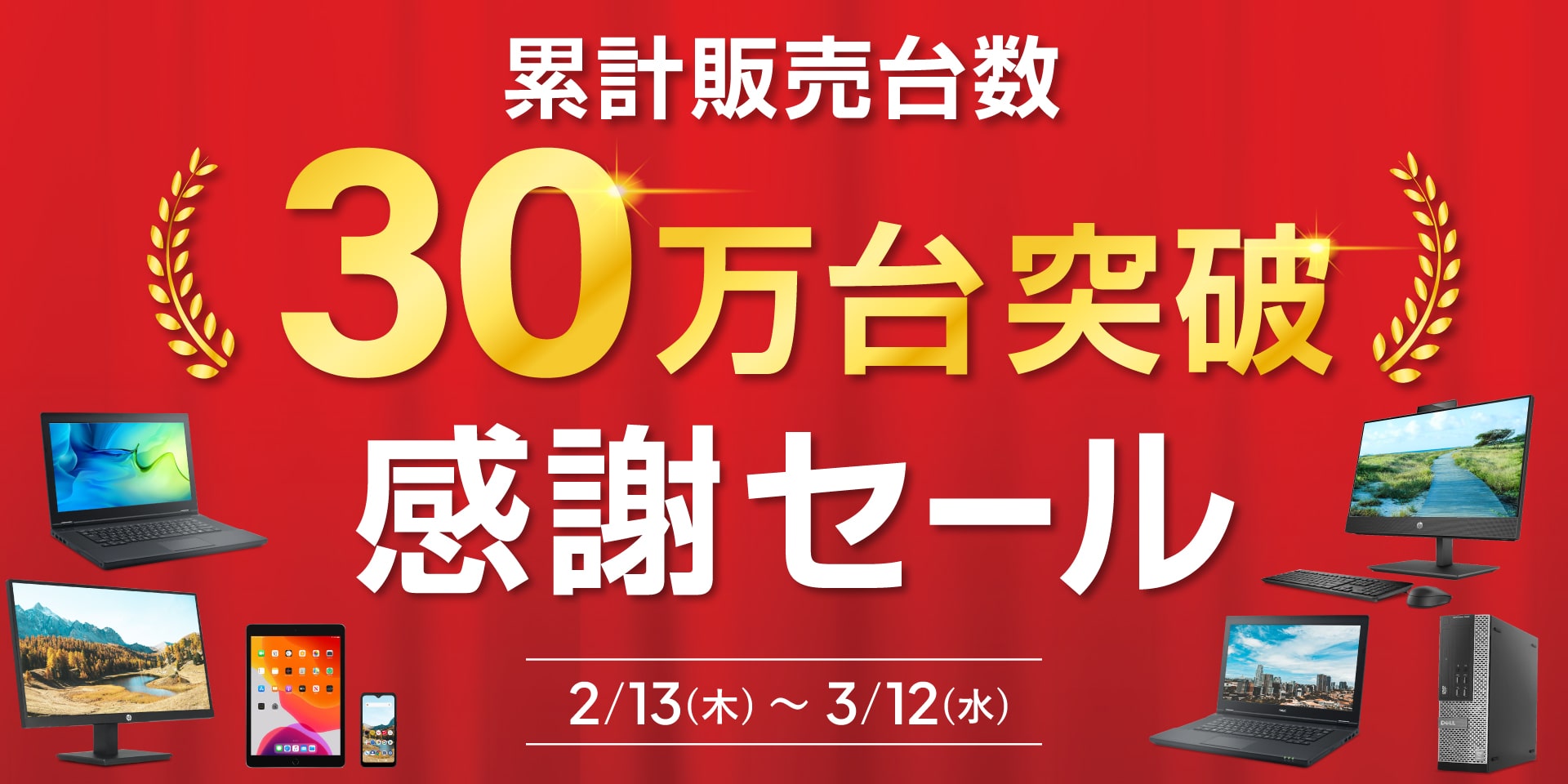 EC累計販売30万台突破記念セール開催!