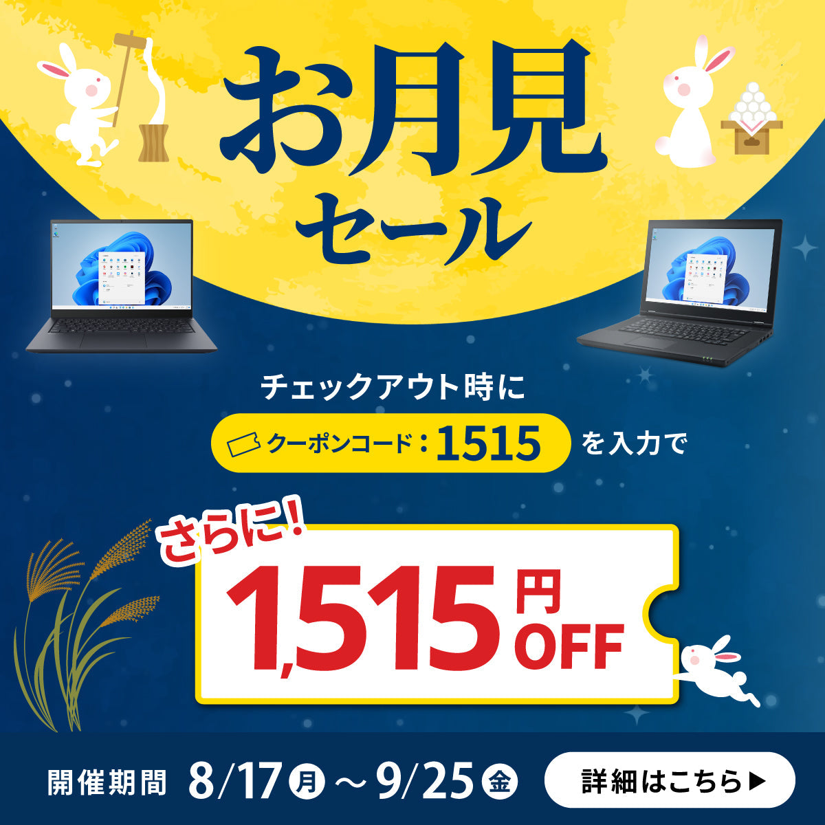 お月見セール