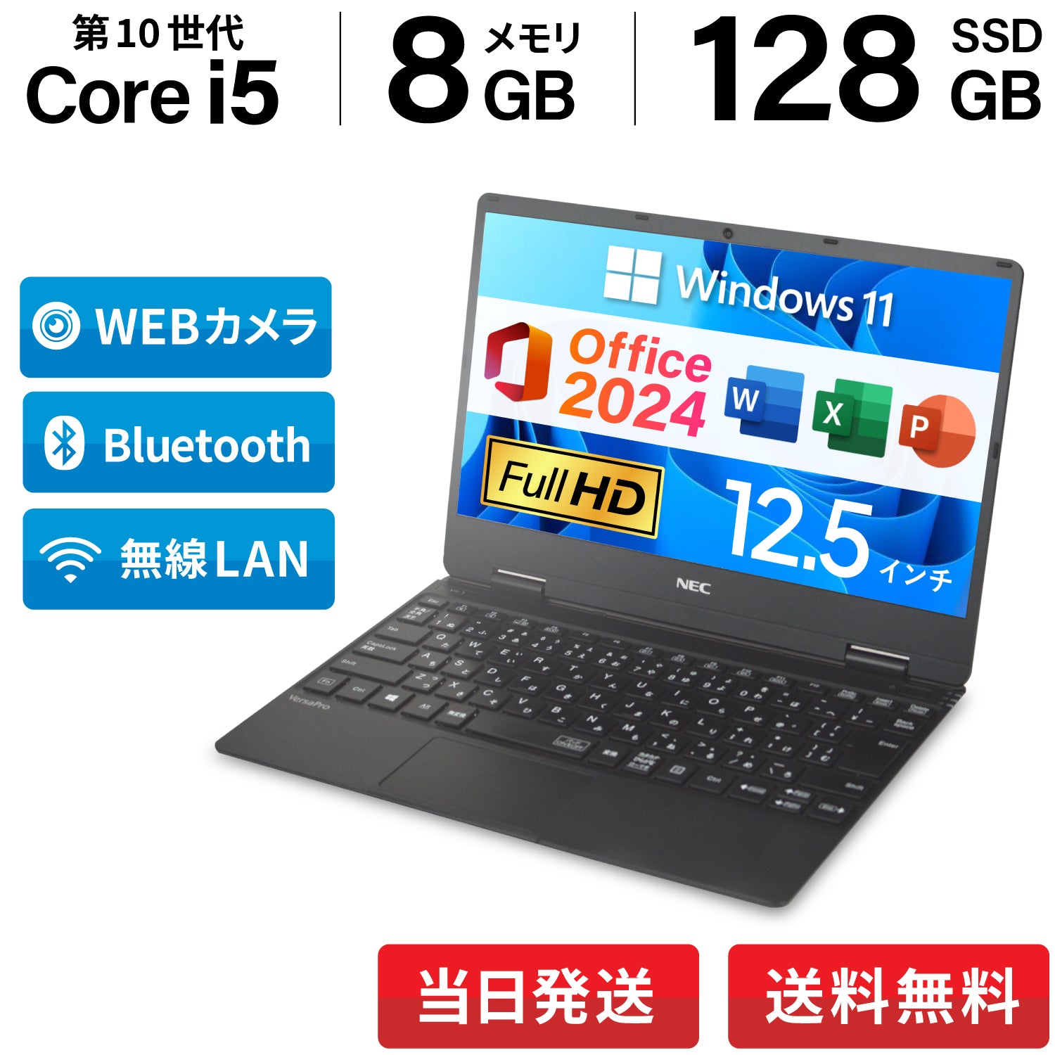 【夏の7大特典】NEC VKT10 <正規版Office2024付>|第10世代 Core i5 美品 高性能 フルHD 軽量薄型 メモリ 8GB SSD 128GB 12.5インチ WEBカメラ Bluetooth 無線LAN Windows11 Pro 夏応援 豪華7特典 セキュリティソフト 新品PCスタンド 無線マウス Office 2024ライセンス カード付【365日間返金保証】