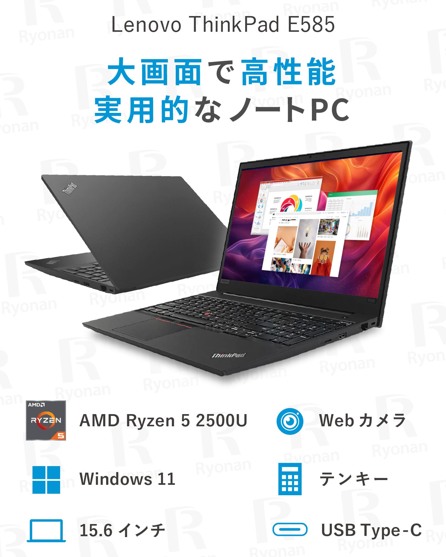 【厳選ラスト1点|無線マウス付|大画面15.6型】Lenovo ThinkPad E585|AMD Ryzen5 メモリ 8GB SSD 256GB 15.6インチ WPS Office付き 無線マウス WEBカメラ Windows 11 Pro ノートパソコン【365日間返金保証】