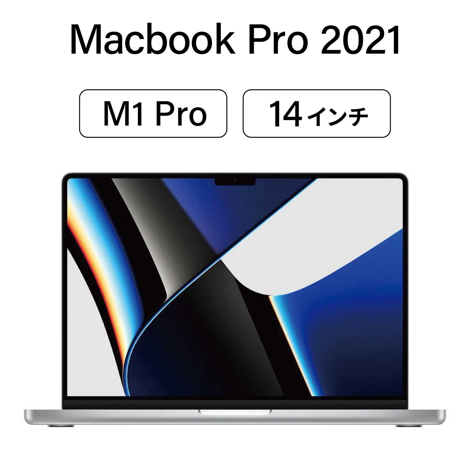 美品・バッテリー容量90％以上保証】MacBook Pro 14 インチ (2021