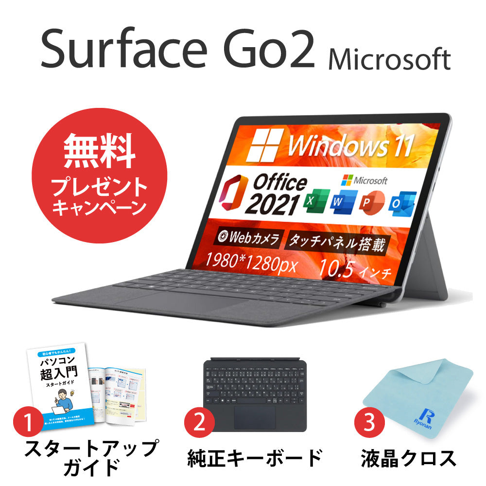 Microsoft Surface Go 2 第8世代 Pentium 10.5インチ メモリ4GB 64GB Office2021付き タブレットPC【180日間返金保証】