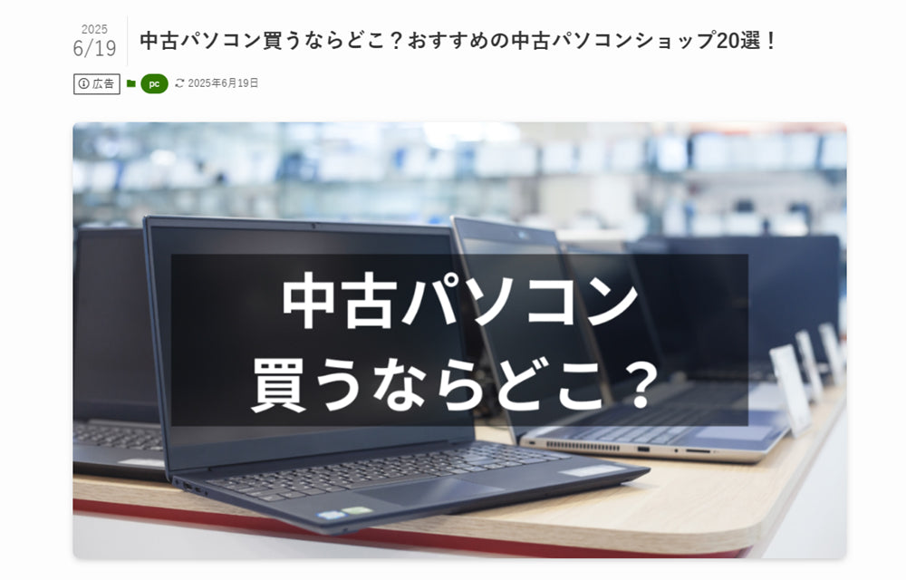 【メディア掲載】「中古パソコン買うならどこ？おすすめの中古パソコンショップ20選！」で、ご紹介いただきました。