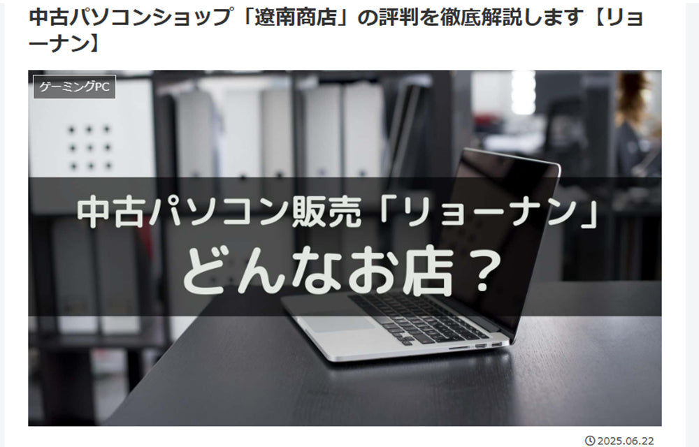 【メディア掲載】KERO NOTE「中古パソコンショップ「遼南商店」の評判を徹底解説」で、ご紹介いただきました！