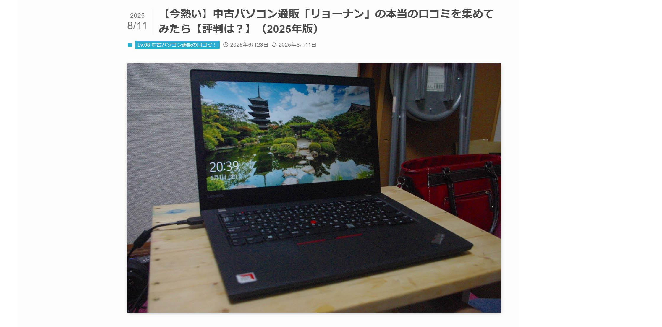 【メディア掲載】「【今熱い】中古パソコン通販「リョーナン」の本当の口コミを集めてみたら【評判は？】（2025年版）」で、ご紹介いただきました。