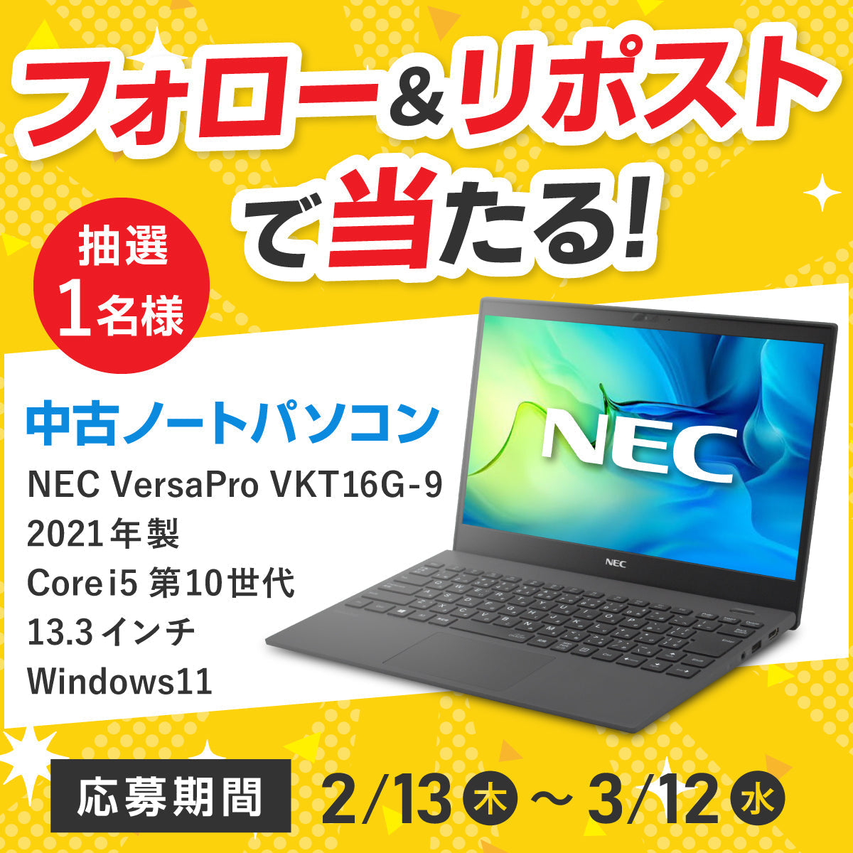 フォロー&リポストで中古ノートパソコンが当たる！