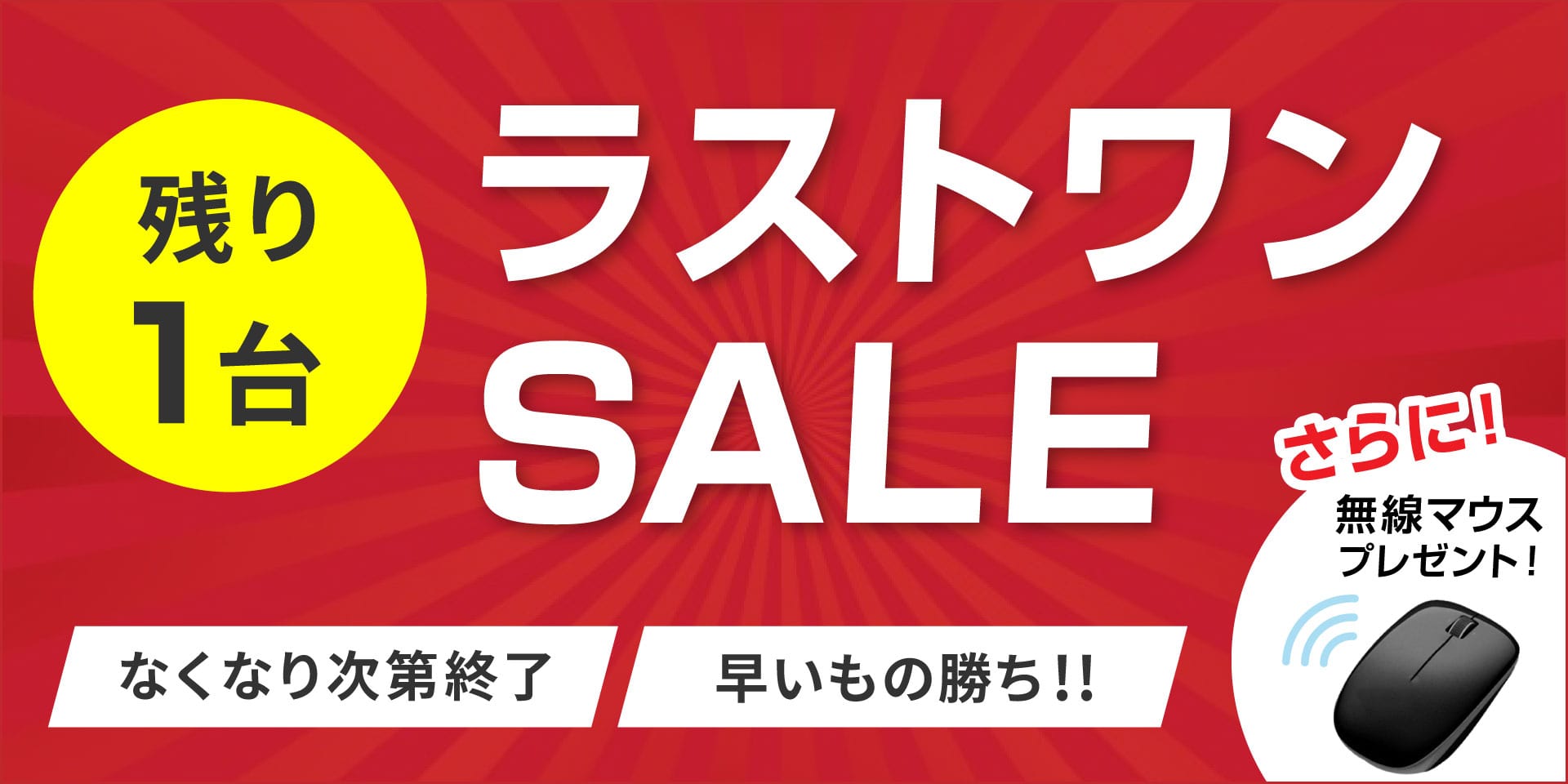 【ラストワンSALE】残り1台の商品をお買い得品大放出！