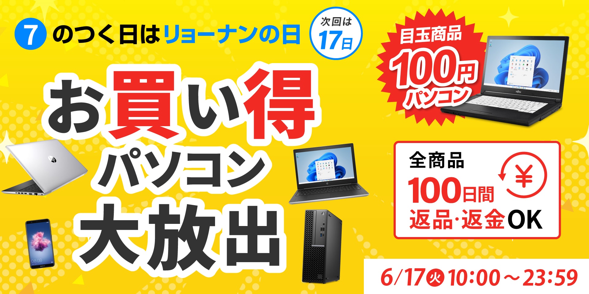【リョーナンの日 】毎月7の付く日「7日・17日・27日」お買い得品大放出