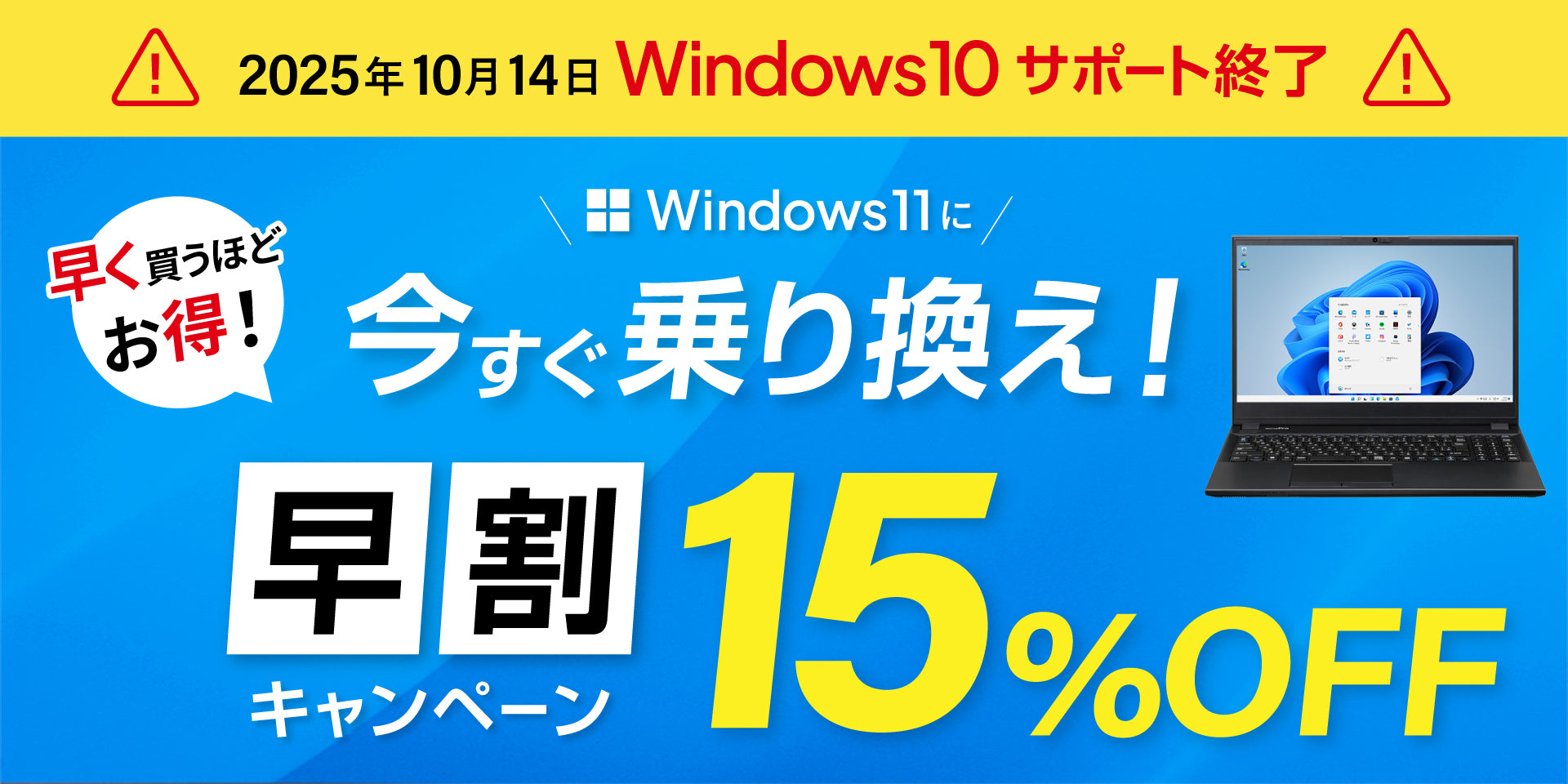 Windows 10 乗り換え早割キャンペーン実施中！