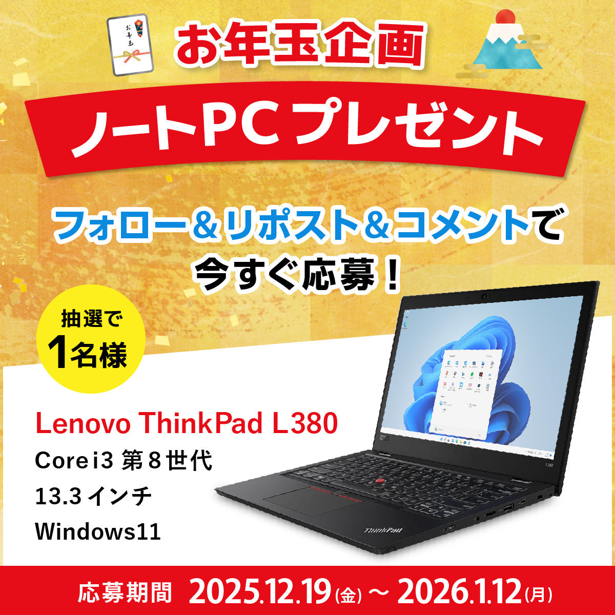 年末年始プレゼント祭！<br>Xアカウントをフォロー＆リポスト＆コメントで<br>ノートパソコンが当たる！