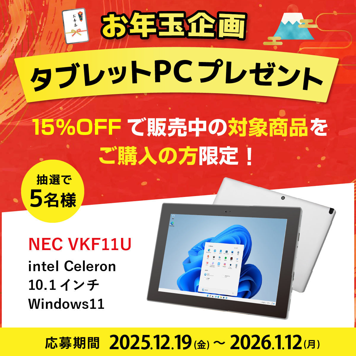 年末年始プレゼント祭！<br>対象商品ご購入でタブレットが当たる！
