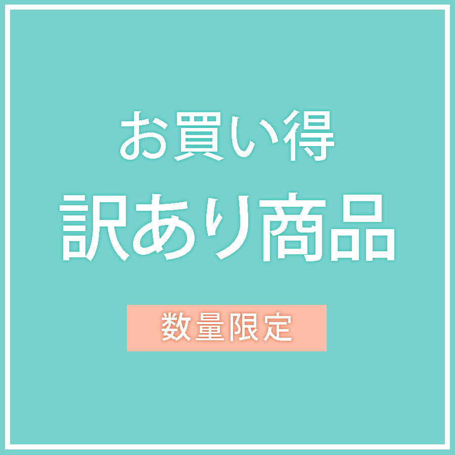 訳あり商品