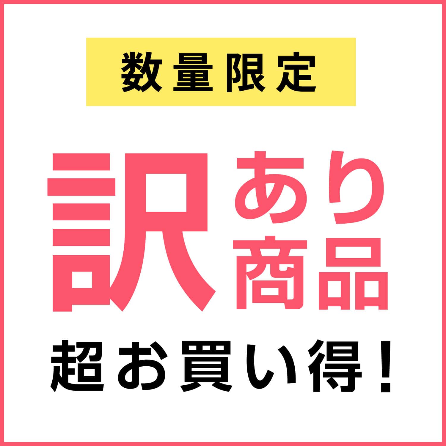 Dランク商品（訳あり商品）