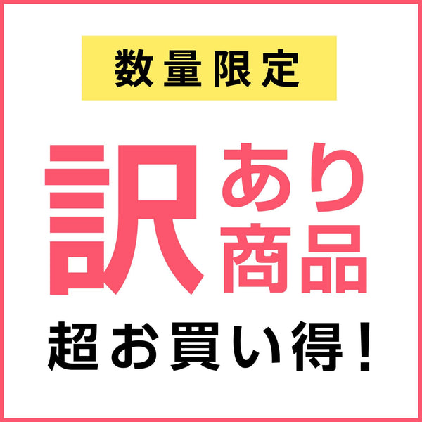 Dランク商品（訳あり商品）