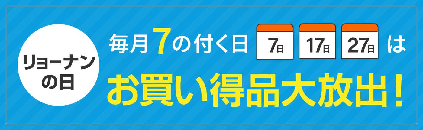 リョ－ナンの日-毎月7のつく日「7日、17日、27日」<span>さぁ、お気に入りに追加しよう！</span>