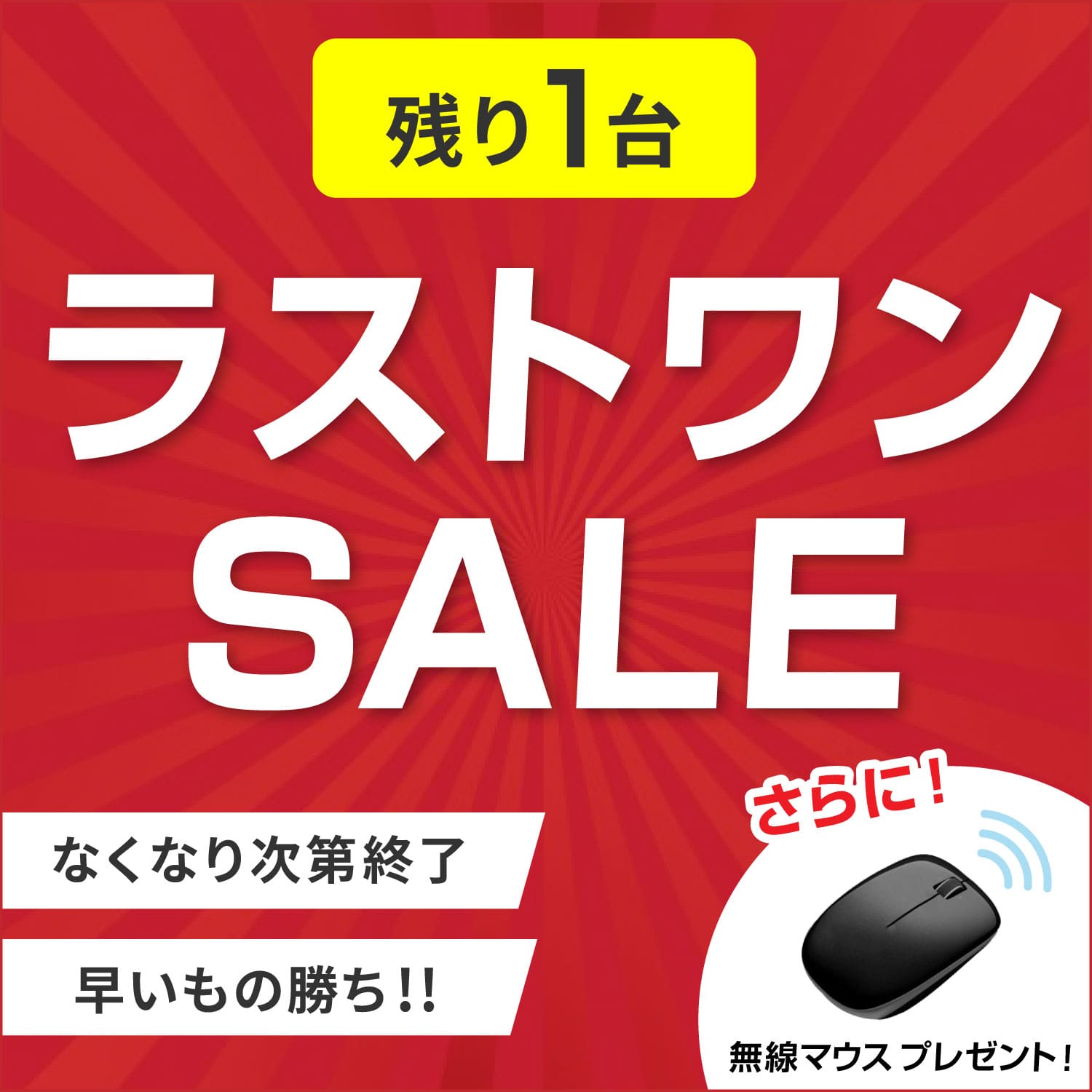 ラストワンSALE-残り1台