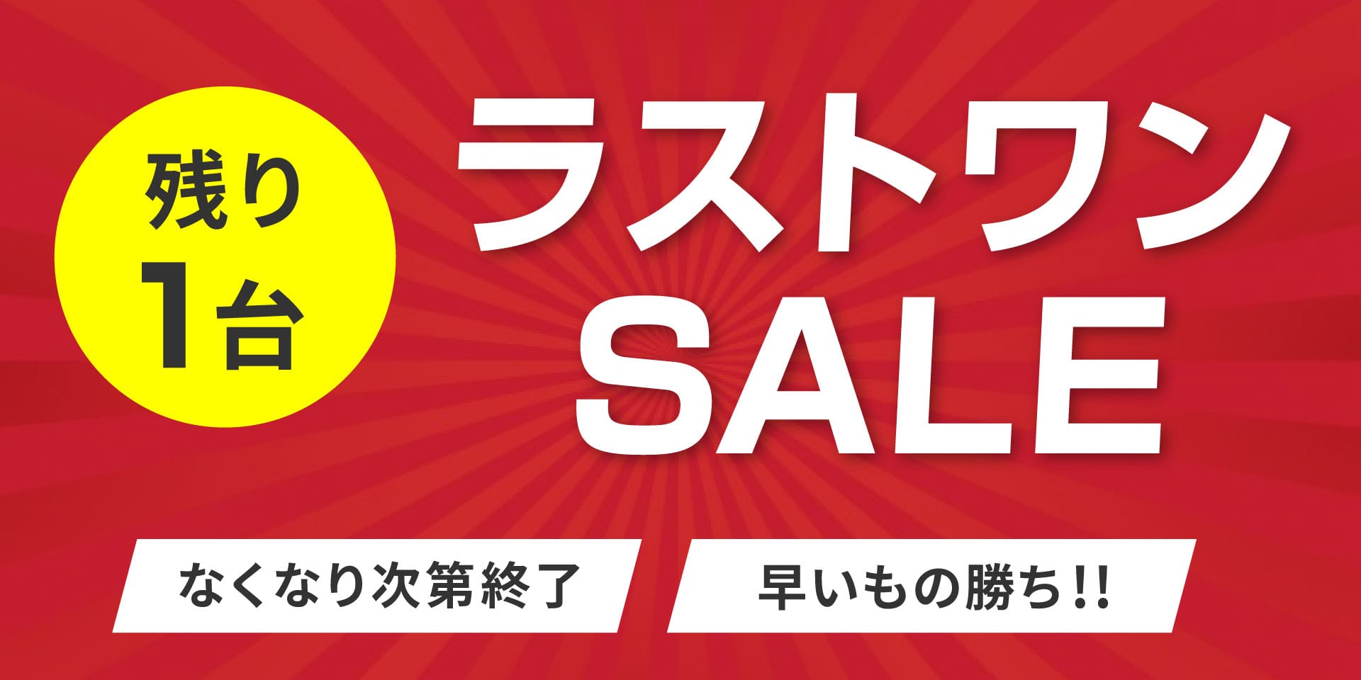 ラストワンSALE-残り1台
