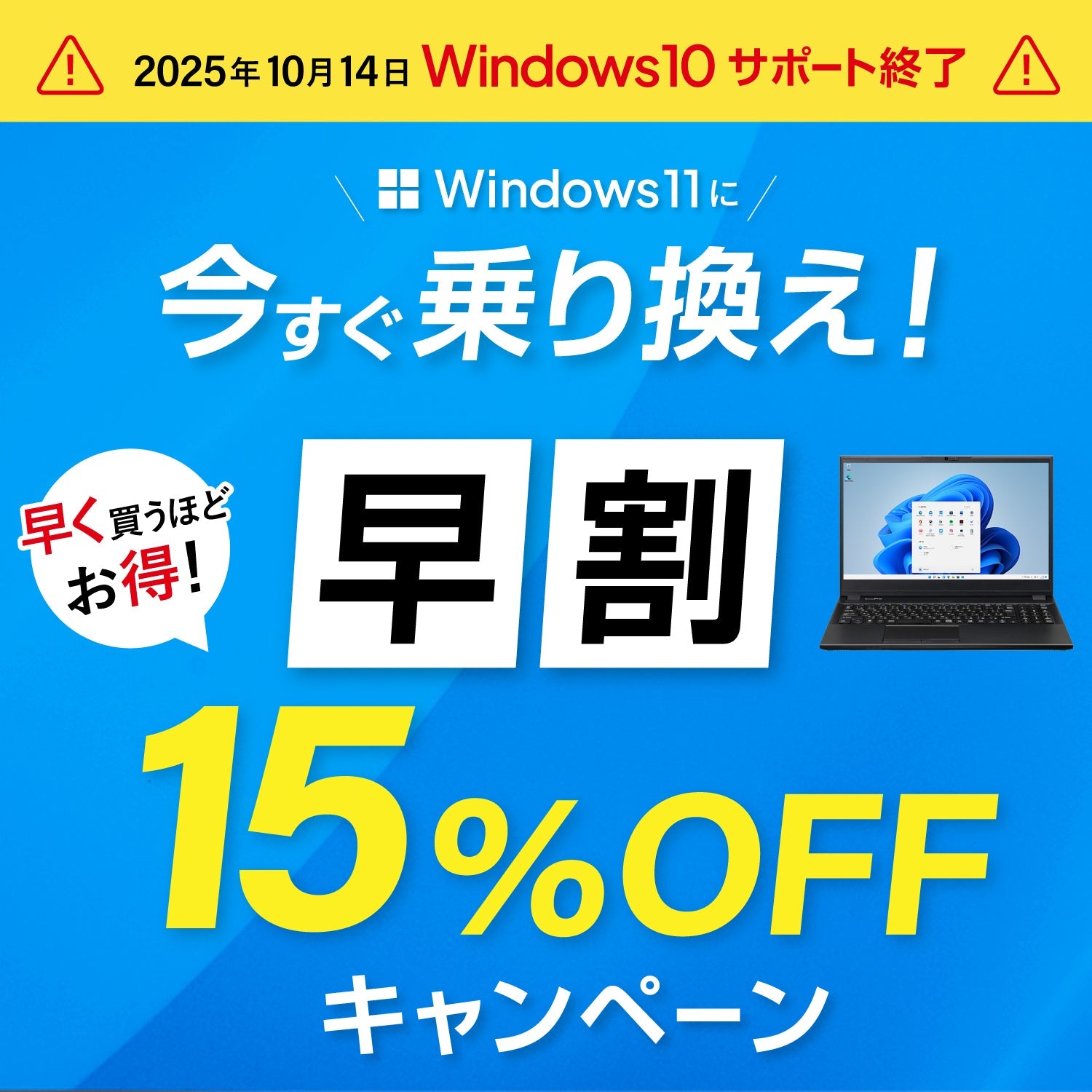 window10終了キャンペーン