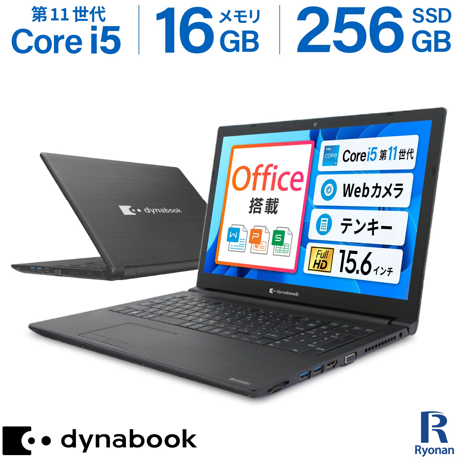 【豪華9特典】Dynabook B55/HU 第11世代 Core i5 メモリ 16GB SSD 256GB  WPS Office付き テンキー搭載 Webカメラ Windows11 Pro 美品 ノートパソコン 新生活応援 セキュリティソフト付【365日間返金保証】
