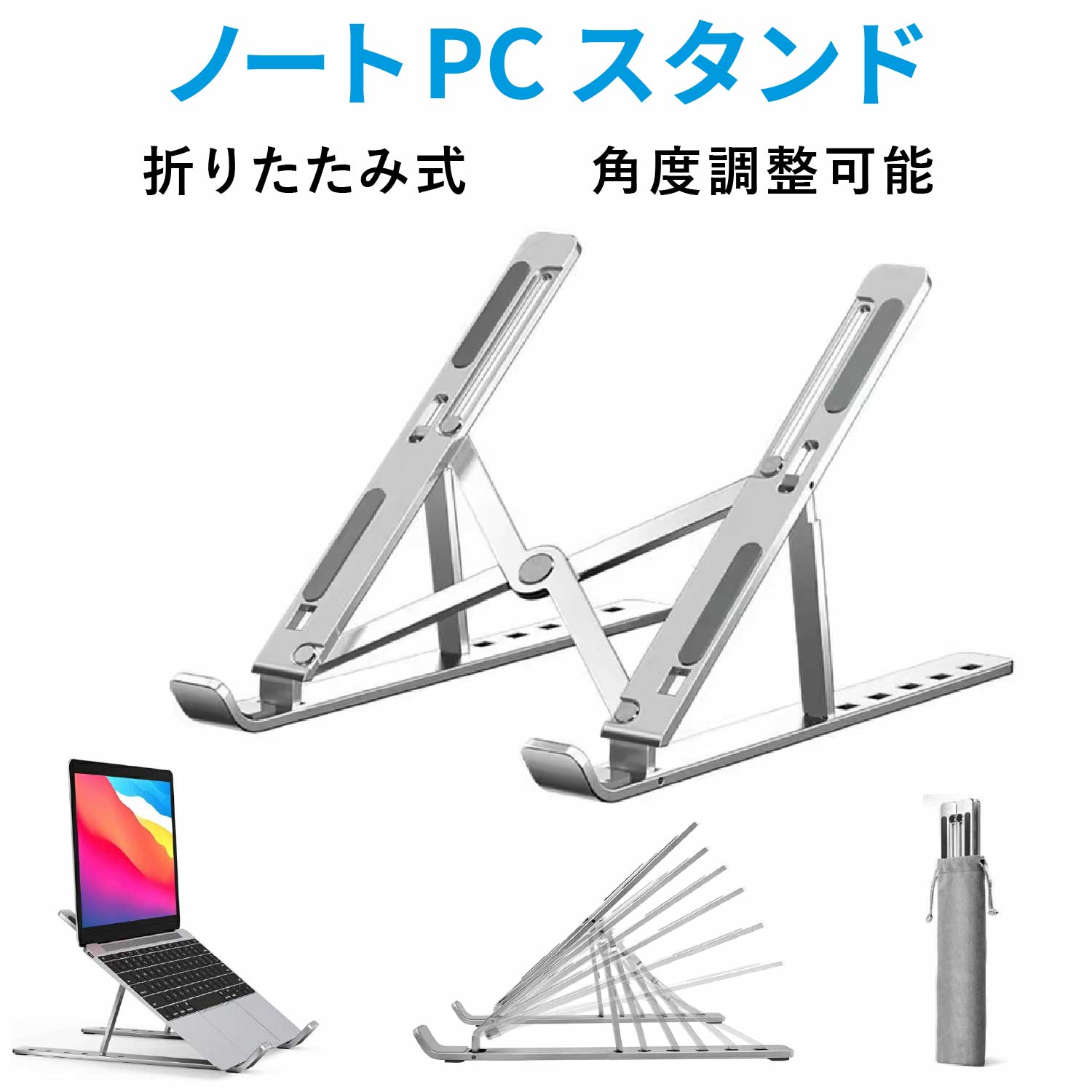 【新品】ノートパソコン スタンド 薄型 6段階調整 アルミ製 収納ポーチ付き