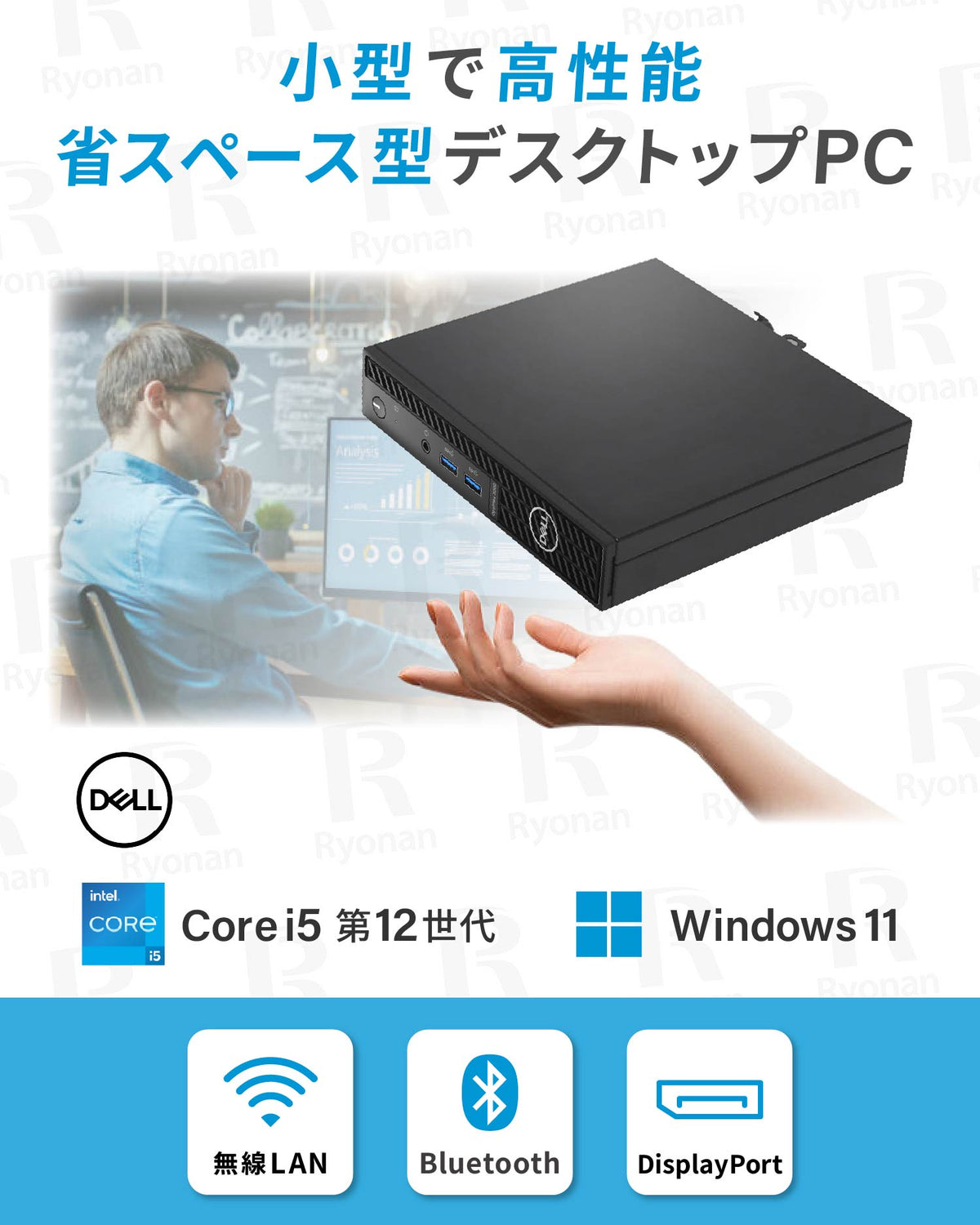 正規版WPS Office付き｜中古パソコン ミニ デスクトップ Windows11 ｜Dell OptiPlex 3000 Micro Core i5 第12世代 12600T 6コア 12スレッド メモリ 16GB SSD 256GB｜中古PC デスクトップPC コンパクト 省スペース【5年間安心保証】