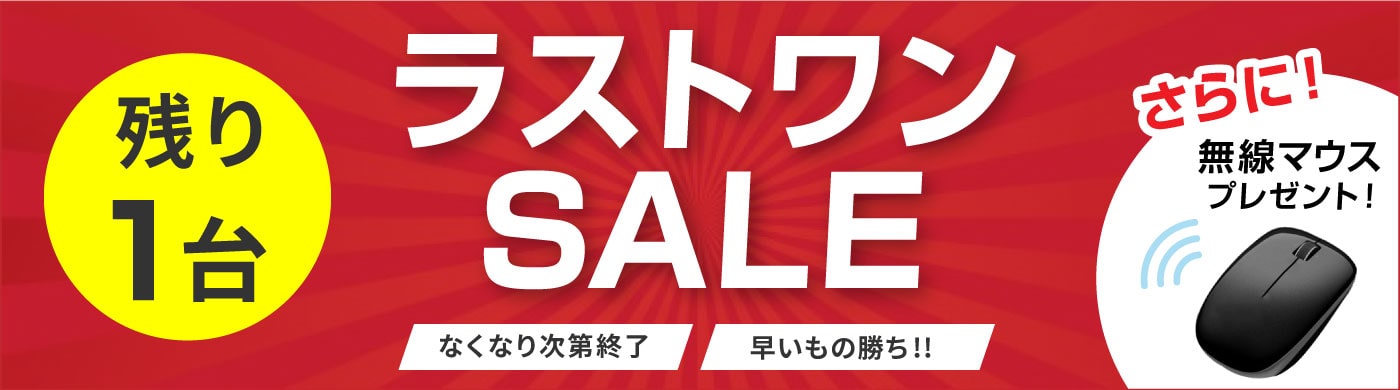 ラストワンSALE-残り1台