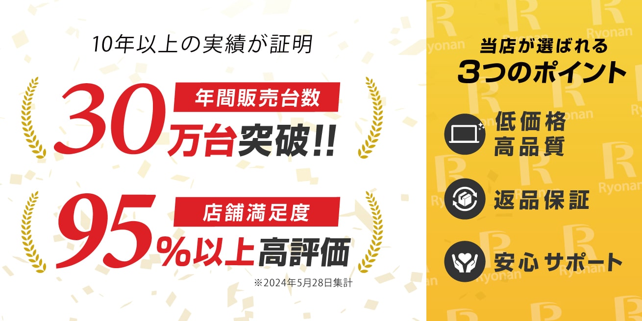 中古パソコン総合販売会社リョーナン | 法人販売、整備済パソコン